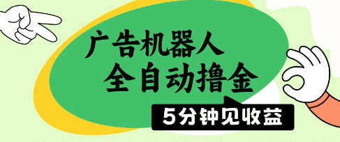 广告机器人全自动撸金，5分钟见收益，无需人工，单机日入5张+ - 副业心选-副业心选