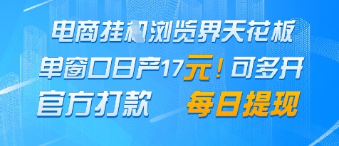 电商挂G浏览界天花板，单窗口日收益17+，每日提现，官方打款 - 副业心选-副业心选