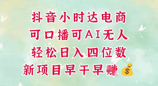 零售新电商，抖音小时达火热进行中，可做口播，可做AI无人，轻松日入四位数-副业心选