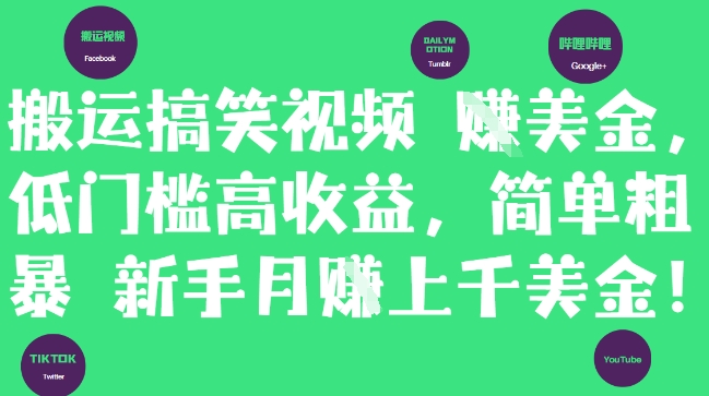 搬运搞笑视频挣美金，低门槛高收益，简单粗暴新手月入上千美刀 - 副业心选-副业心选