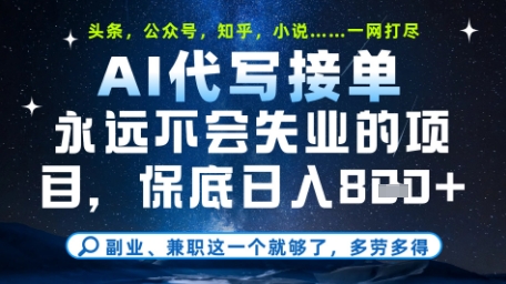 永远不会失业的项目，AI代写教学，上手之后单日稳定变现8张，头条、公众号、知乎等全部降维打击 - 副业心选-副业心选