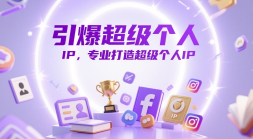 引爆超级个人IP，专业打造超级个人IP - 副业心选-副业心选