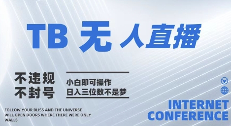 2025年淘宝无人直播带货10.0   全新技术，不违规，不封号，纯小白操作，日入几张 - 副业心选-副业心选