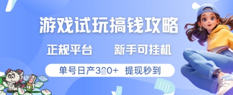 游戏试玩搞钱攻略正规平台，新手可挂G，单号日产3张+提现秒到 - 副业心选-副业心选