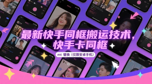 最新快手同框搬运技术，快手卡同框mt替换(仅限安卓手机)-副业心选