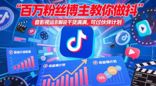 百万粉丝博主教你做抖音影视搬运影视解说，干货满满 ，可过伙伴计划 - 副业心选-副业心选