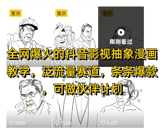 全网爆火的抖音影视抽象漫画教学，泛流量赛道，条条爆款，可做抖音伙伴计划视频号分成等 - 副业心选-副业心选