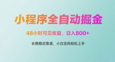 微信小程序全自动掘金，48小时可见收益，日入多张，长期稳定靠谱，小白宝妈轻松上手 - 副业心选-副业心选