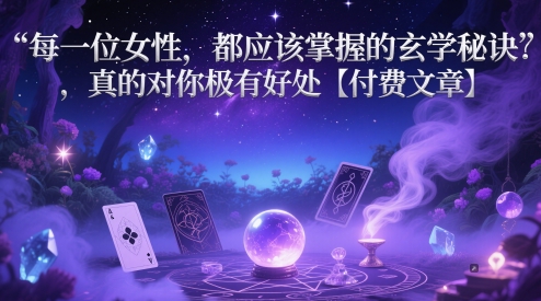 每一位女性，都应该掌握的玄学秘诀 ，真的对你极有好处【付费文章】 - 副业心选-副业心选