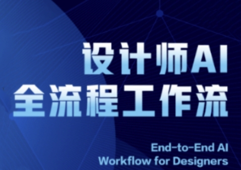 2025设计师AI全流程工作流，系统讲解ComfyUI的AI绘图全流程 - 副业心选-副业心选