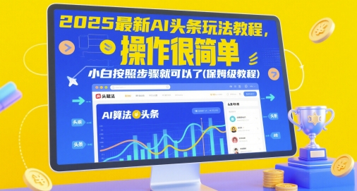 2025最新AI头条玩法教程，操作很简单，小白按照步骤就可以了(保姆级教程) - 副业心选-副业心选