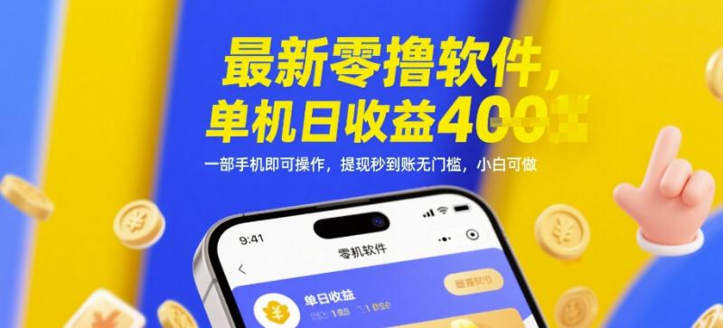 最新零撸软件，单机日收益4张，一部手机即可操作，提现秒到账无门槛，小白可做-副业心选