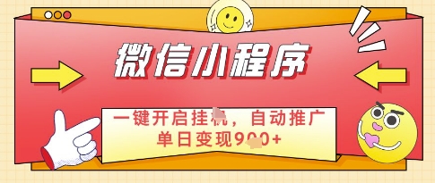 微信官方省心福利项目，小程序挂G副业：每天 30 分钟，日入几张-副业心选