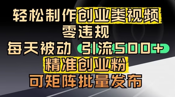 抖音引流创业粉，几分钟一个视频，非常暴力，小白直接可上手操作 - 副业心选-副业心选