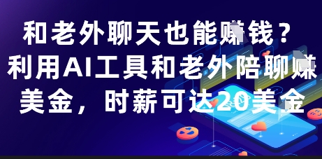 和老外聊天也能挣钱？利用AI工具和老外陪聊挣美金，时薪可达20刀 - 副业心选-副业心选