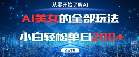 AI美女的全部玩法0基础小白轻松单日2张+ - 副业心选-副业心选