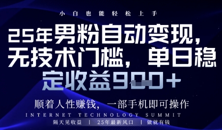 顺着人性挣钱，男粉全自动变现，保底日入9张+ - 副业心选-副业心选