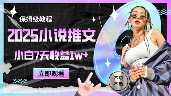 2025小说推文最新玩法，推文保姆级教程，小白7天收益1w+-副业心选