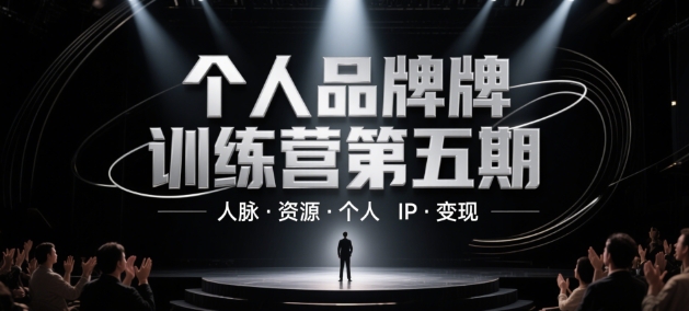 个人品牌训练营第五期，人脉·资源·个人IP·变现 - 副业心选-副业心选