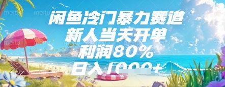 闲鱼冷门暴力赛道，新人当天开单，利润80%，日入几张，长期可做 - 副业心选-副业心选