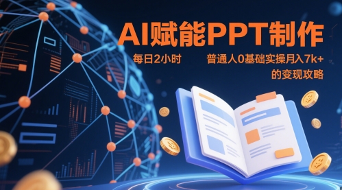 AI赋能PPT制作，每日2小时，普通人0基础实操月入7k+ 的变现攻略-副业心选