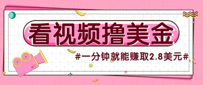 国外无脑看直播撸美金项目，多账号操作，可收益放大，每分钟最高赚取2.8美元！ - 副业心选-副业心选