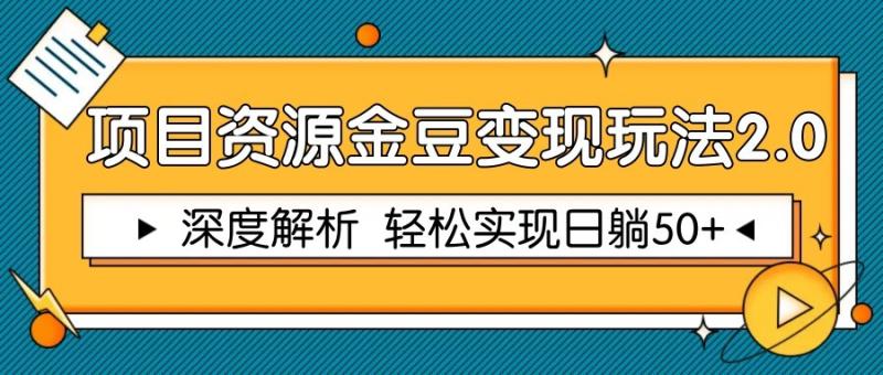 项目资源金豆变现玩法2.0，深度解析 轻松实现躺赚50+-副业心选