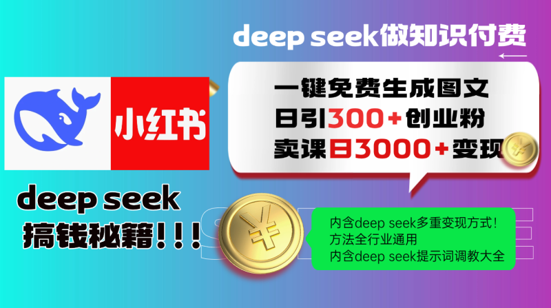 Deepseek 一键免费生成小红书图文日引300+创业粉，日变现3000+ 方法全行业通用-副业心选