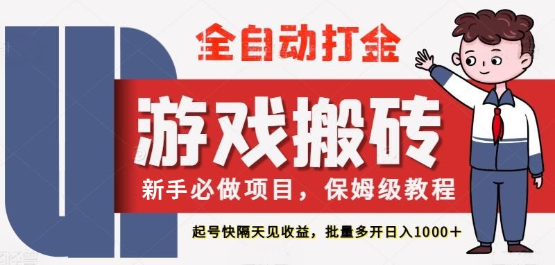 最新热门全自动游戏搬砖，不需要玩游戏，实现全自动打金，主打收益快，月入1W+-副业心选