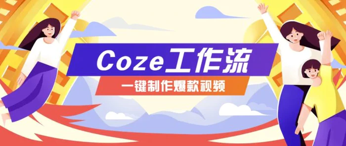 利用扣子工作流制作AI视频工具，一键制作“假如书籍会说话”爆款视频保姆级教程 - 副业心选-副业心选