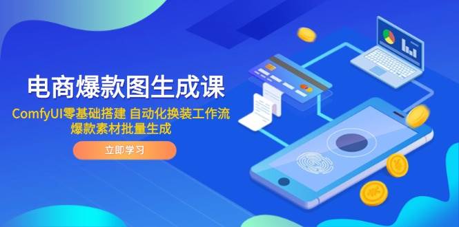 电商爆款图生成课 ComfyUI零基础搭建 自动化换装工作流 爆款素材批量生成-副业心选