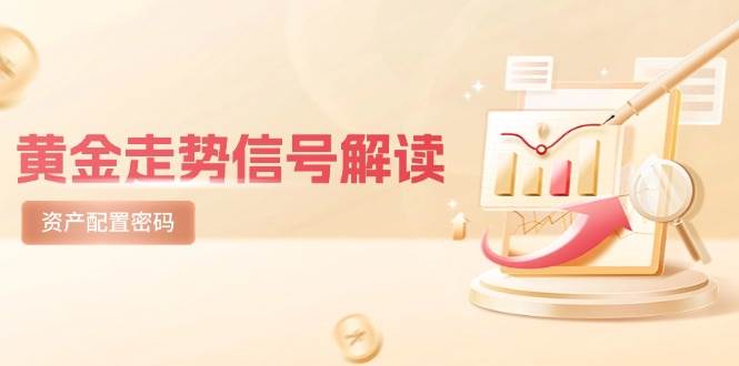黄金走势信号解读，避险逻辑+市场情绪，美股剧震后的资产配置密码 - 副业心选-副业心选