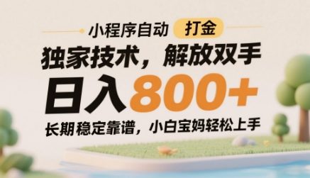 小程序自动打金独家技术，解放双手日入8张，长期稳定靠谱，小白宝妈轻松上手 - 副业心选-副业心选