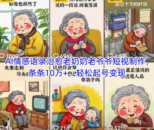 AI情感语录治愈老奶奶老爷爷短视制作，条条10万+，轻松起号变现 - 副业心选-副业心选