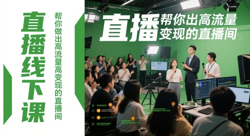 直播线下课，帮你做出高流量高变现的直播间 - 副业心选-副业心选