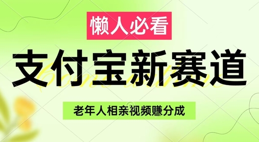 支付宝新赛道，利用老年人相亲视频，挣分成收益，轻松月入过W，操作简单-副业心选