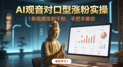 AI观音对口型涨粉实操，1条视频涨到千粉，手把手教你 - 副业心选-副业心选