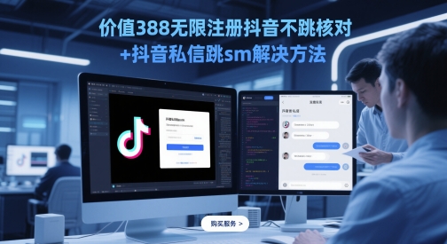 价值388无限注册抖音不跳核对+抖音私信跳sm解决方法，5月最新抖音跳核对技术 - 副业心选-副业心选