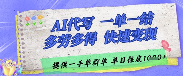 AI代写接单，一单一结多劳多得，当天做当天见收益，单子接不完，日入多张 - 副业心选-副业心选