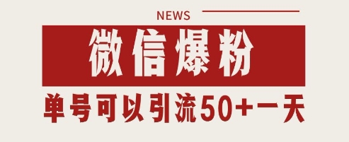微信爆粉，私域暴力引流打法日引千粉 单号日进50+ - 副业心选-副业心选