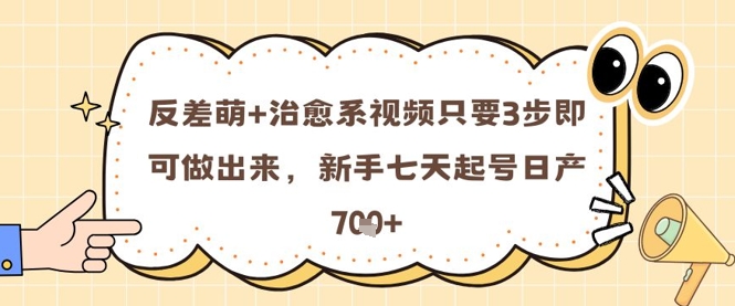 反差萌+治愈系视频只要3步即可做出来，新手七天起号日产7张 - 副业心选-副业心选