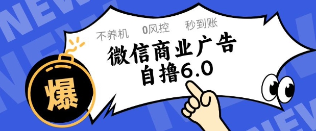 微信商业广告自撸玩法6.0，不养机，0封控，单号50+可矩阵操作 - 副业心选-副业心选