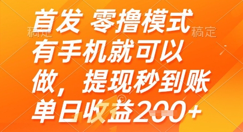 首发零撸模式，有手机就可以做，提现秒到账单日收益2张+ - 副业心选-副业心选