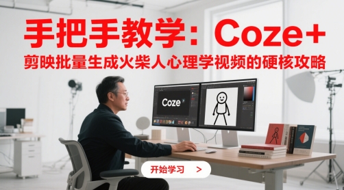 手把手教学：Coze + 剪映批量生成火柴人心理学视频的硬核攻略-副业心选