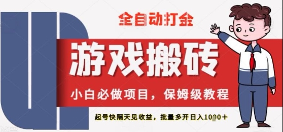 保姆级教程全自动打金游戏搬砖，新手必做项目，上号隔天就有收益单号日入2张+ - 副业心选-副业心选