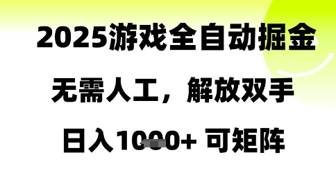 2025游戏全自动掘金，无需人工，解放双手日入1k+可矩阵 - 副业心选-副业心选