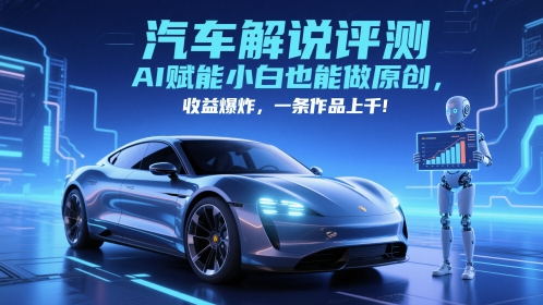 抖音汽车解说评测赛道，AI赋能小白也能做原创，收益爆炸，一条作品上千 - 副业心选-副业心选