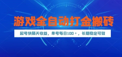 游戏全自动打金搬砖，起号快隔天收益，单号每天100+，长期稳定可做-副业心选