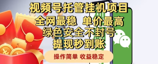 视频号托管挂G项目全网最稳，单价最高，绿色安全不封号提现秒到账，操作简单，收益稳定 - 副业心选-副业心选