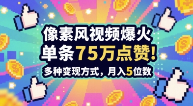 3分钟做出孤独感拉满的素风插画视频，单条点赞75W，谁发谁火系列，多种变现方式，月入5位数 - 副业心选-副业心选